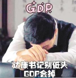达康书记别低头,GDP会掉