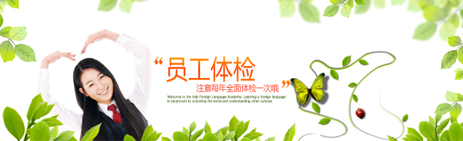 员工体检
