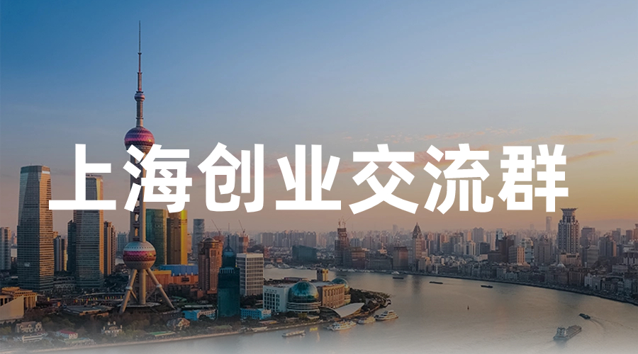 上海创业交流群