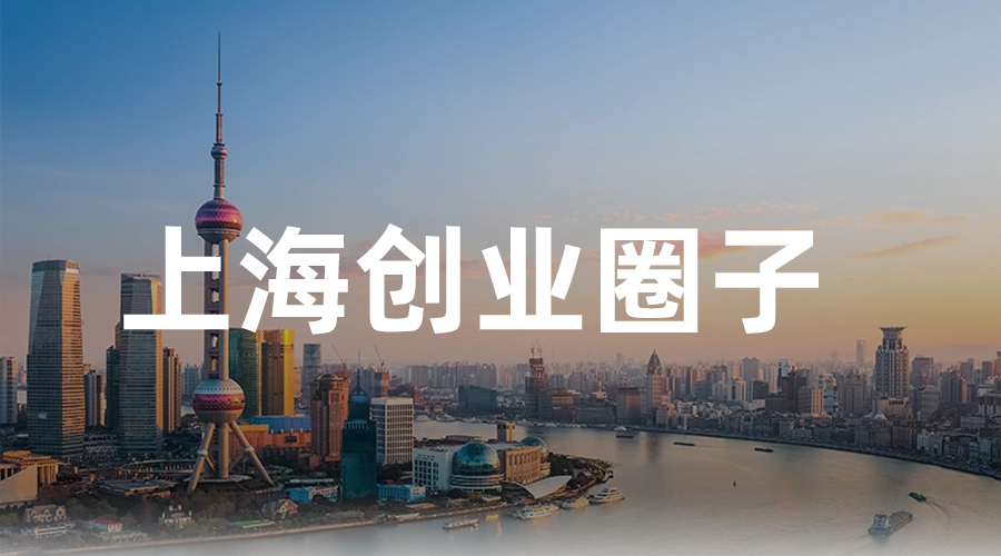 上海创业圈子