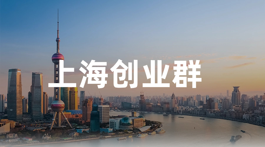上海创业群