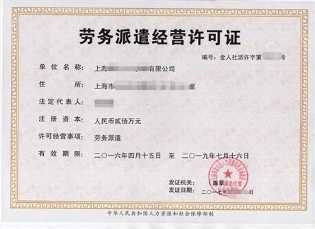 劳务派遣许可证
