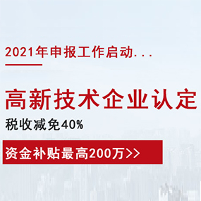 2021年高新技术企业认定申报